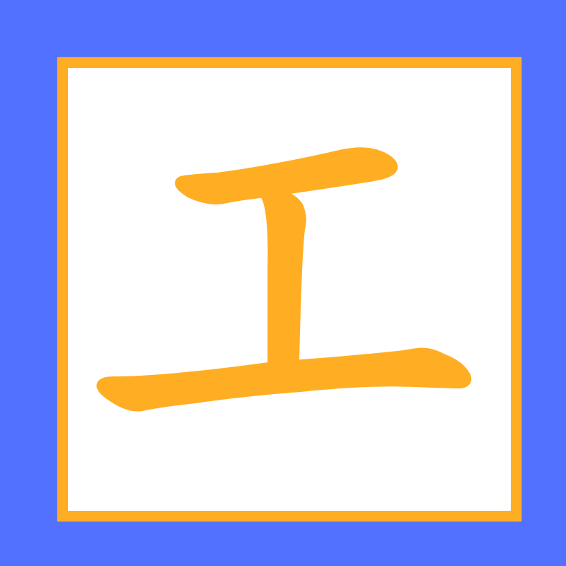 工業鹽