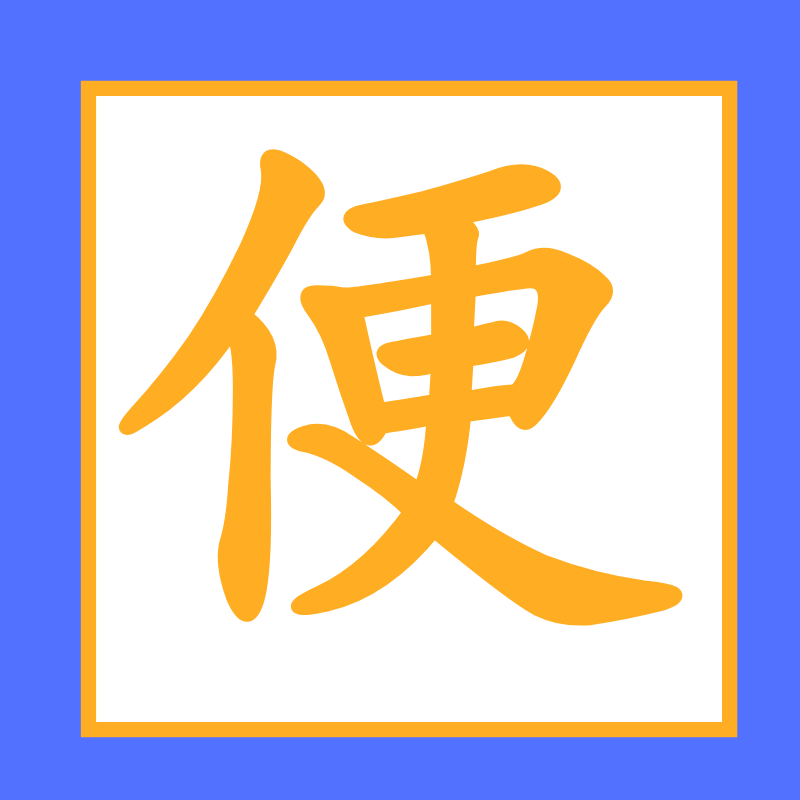純堿